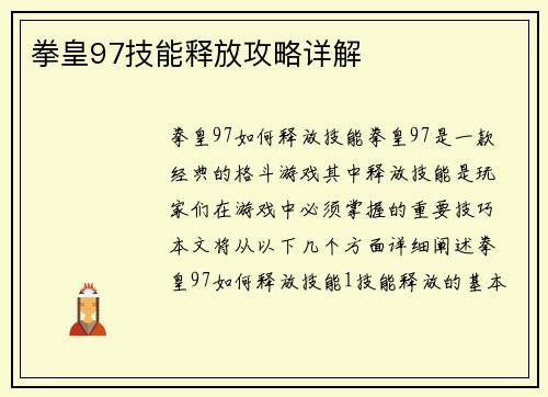 拳皇97技能释放攻略详解