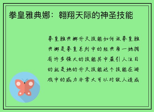 拳皇雅典娜：翱翔天际的神圣技能