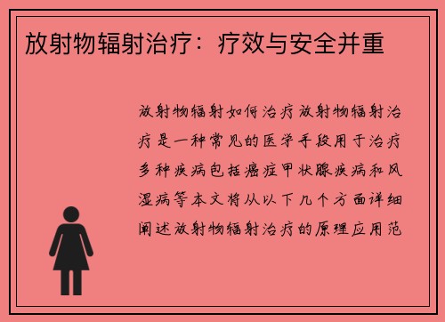 放射物辐射治疗：疗效与安全并重