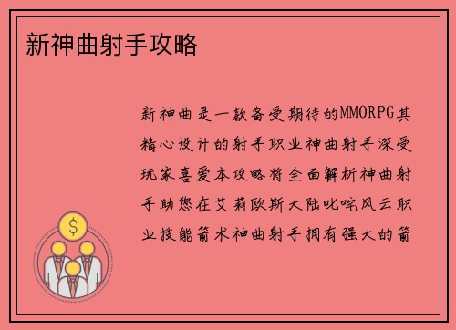 新神曲射手攻略