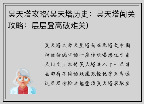 昊天塔攻略(昊天塔历史：昊天塔闯关攻略：层层登高破难关)