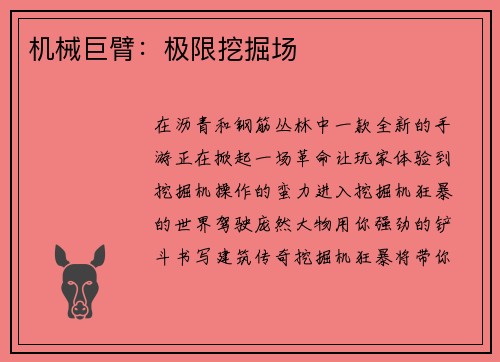机械巨臂：极限挖掘场