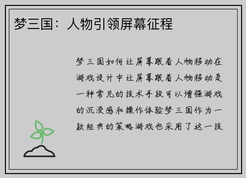 梦三国：人物引领屏幕征程