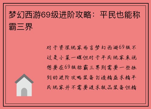 梦幻西游69级进阶攻略：平民也能称霸三界