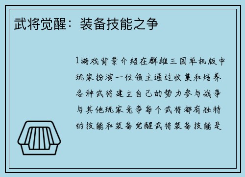 武将觉醒：装备技能之争