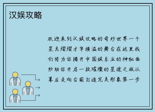 汉娱攻略