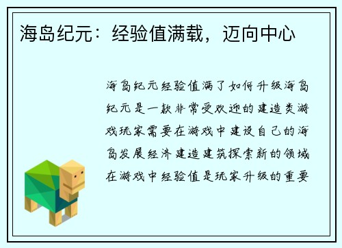 海岛纪元：经验值满载，迈向中心