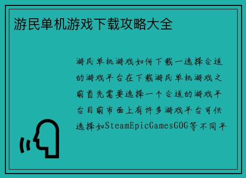 游民单机游戏下载攻略大全