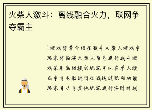火柴人激斗：离线融合火力，联网争夺霸主