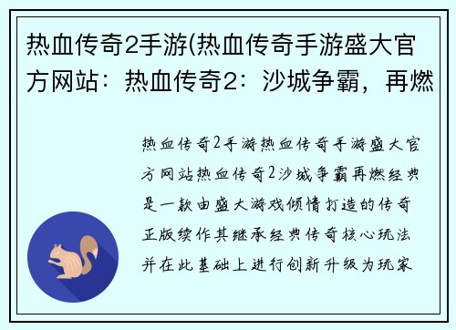 热血传奇2手游(热血传奇手游盛大官方网站：热血传奇2：沙城争霸，再燃经典)