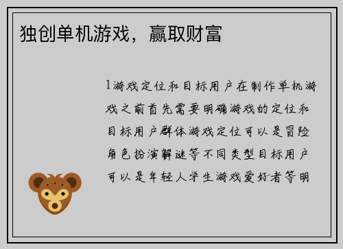 独创单机游戏，赢取财富