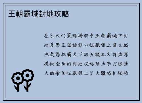 王朝霸域封地攻略