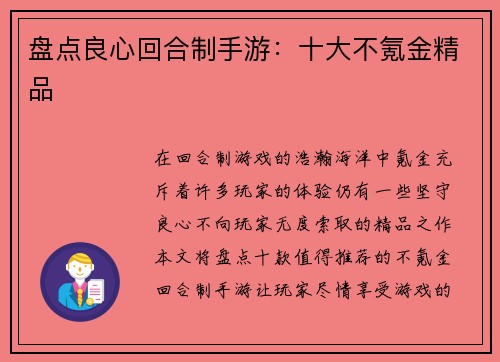 盘点良心回合制手游：十大不氪金精品