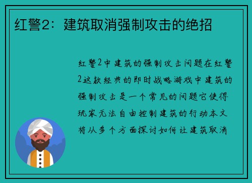 红警2：建筑取消强制攻击的绝招
