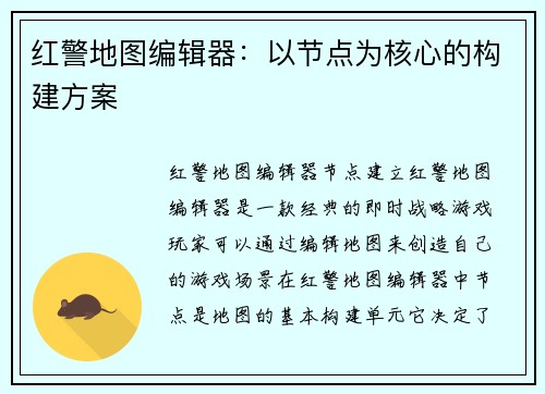红警地图编辑器：以节点为核心的构建方案