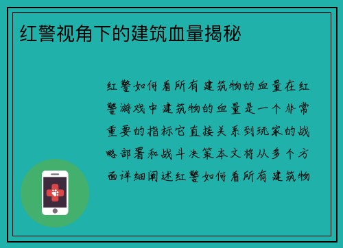 红警视角下的建筑血量揭秘