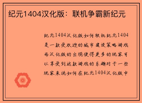 纪元1404汉化版：联机争霸新纪元