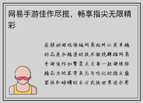 网易手游佳作尽揽，畅享指尖无限精彩