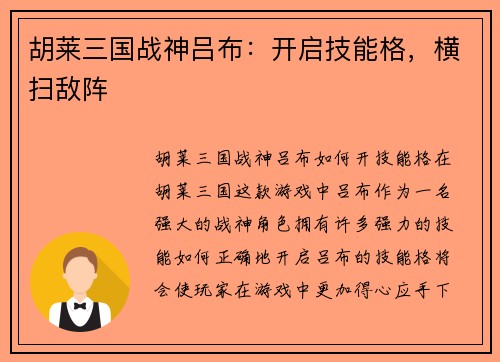 胡莱三国战神吕布：开启技能格，横扫敌阵