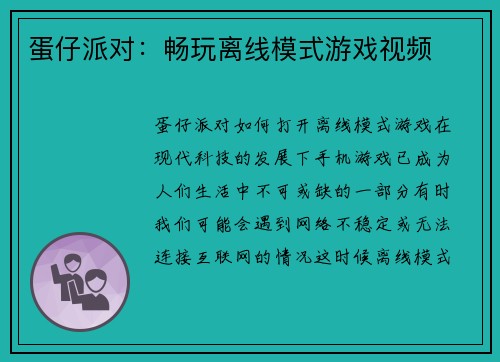 蛋仔派对：畅玩离线模式游戏视频