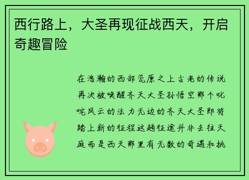 西行路上，大圣再现征战西天，开启奇趣冒险