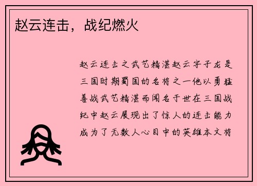 赵云连击，战纪燃火