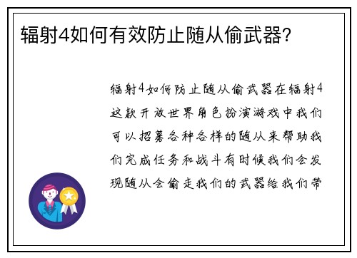 辐射4如何有效防止随从偷武器？