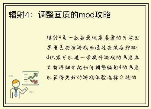 辐射4：调整画质的mod攻略