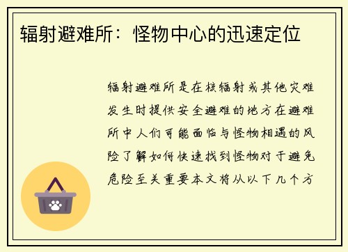 辐射避难所：怪物中心的迅速定位