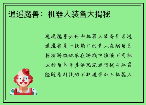逍遥魔兽：机器人装备大揭秘