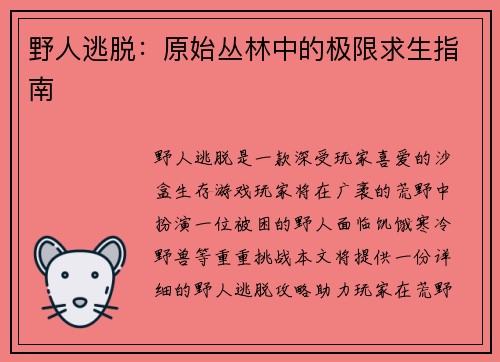 野人逃脱：原始丛林中的极限求生指南