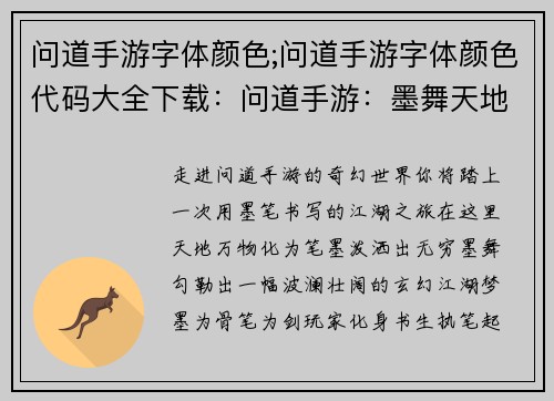 问道手游字体颜色;问道手游字体颜色代码大全下载：问道手游：墨舞天地，书写玄幻江湖梦