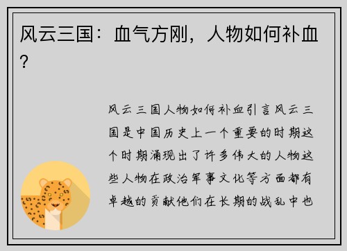 风云三国：血气方刚，人物如何补血？