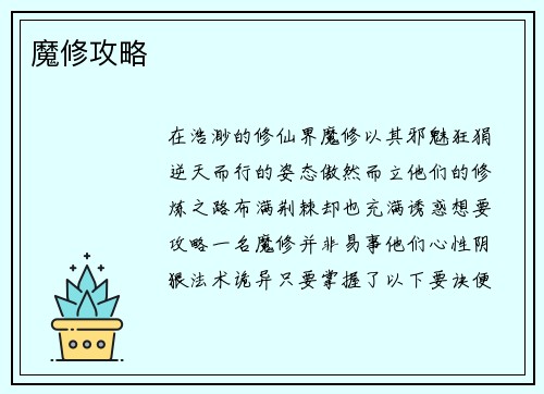 魔修攻略