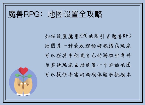 魔兽RPG：地图设置全攻略