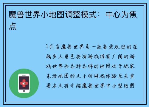 魔兽世界小地图调整模式：中心为焦点