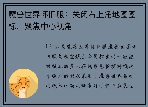 魔兽世界怀旧服：关闭右上角地图图标，聚焦中心视角