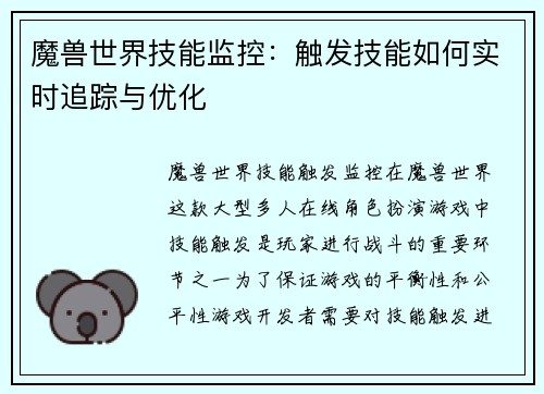 魔兽世界技能监控：触发技能如何实时追踪与优化