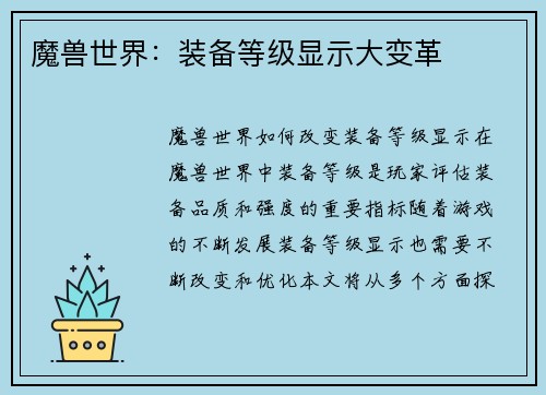 魔兽世界：装备等级显示大变革