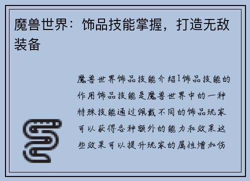 魔兽世界：饰品技能掌握，打造无敌装备