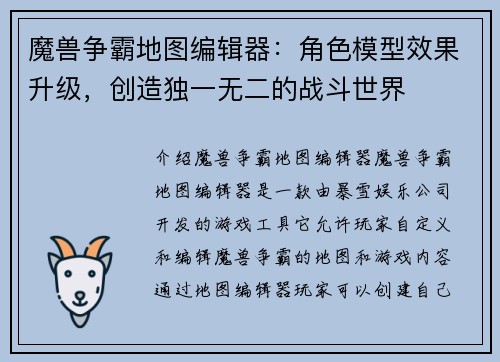 魔兽争霸地图编辑器：角色模型效果升级，创造独一无二的战斗世界