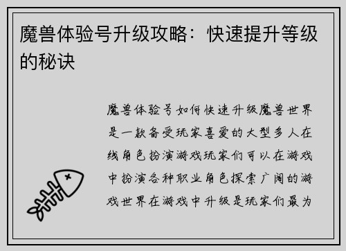 魔兽体验号升级攻略：快速提升等级的秘诀