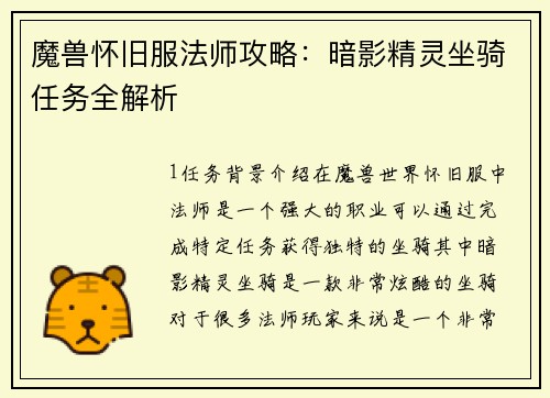 魔兽怀旧服法师攻略：暗影精灵坐骑任务全解析