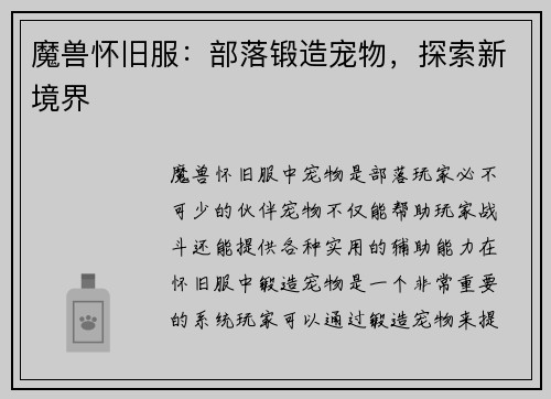 魔兽怀旧服：部落锻造宠物，探索新境界