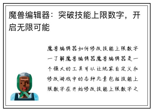 魔兽编辑器：突破技能上限数字，开启无限可能