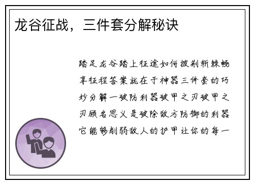 龙谷征战，三件套分解秘诀