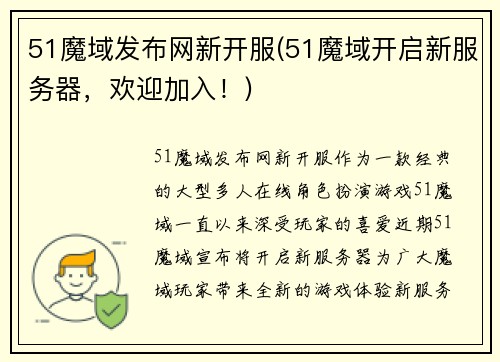 51魔域发布网新开服(51魔域开启新服务器，欢迎加入！)