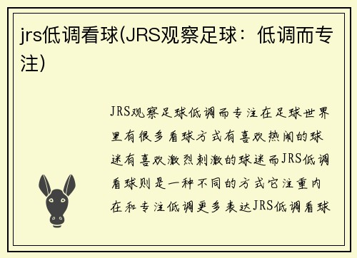 jrs低调看球(JRS观察足球：低调而专注)