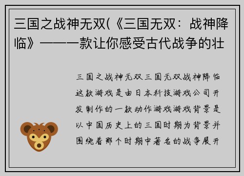 三国之战神无双(《三国无双：战神降临》——一款让你感受古代战争的壮丽巨作)