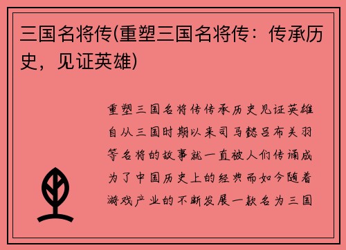 三国名将传(重塑三国名将传：传承历史，见证英雄)